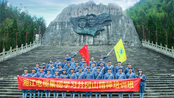 緬懷革命先烈，學(xué)習(xí)革命精神——湘江電纜井岡山精神學(xué)習(xí)班剪影