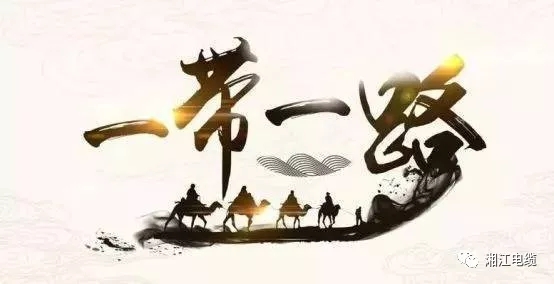 連通“一帶一路”，點(diǎn)亮非洲版圖，湘江電纜圓滿交付科特迪瓦電站電纜項(xiàng)目