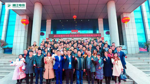 聚勢合力，奮勇前行——湘江電纜2019經(jīng)銷商會議暨迎新年會盛大舉行
